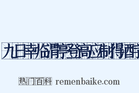 九日幸临渭亭登高应制得酒字是什么意思的图片